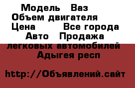  › Модель ­ Ваз2104 › Объем двигателя ­ 2 › Цена ­ 85 - Все города Авто » Продажа легковых автомобилей   . Адыгея респ.